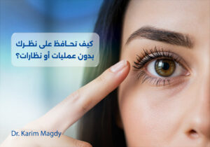 كيف تحافظ على نظرك بدون عمليات أو نظارات؟